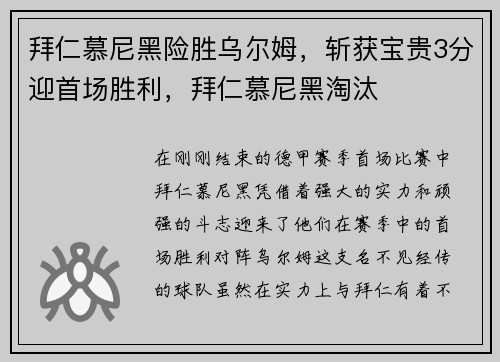 拜仁慕尼黑险胜乌尔姆，斩获宝贵3分迎首场胜利，拜仁慕尼黑淘汰