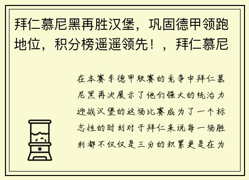 拜仁慕尼黑再胜汉堡，巩固德甲领跑地位，积分榜遥遥领先！，拜仁慕尼黑出局