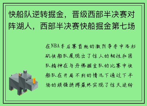 快船队逆转掘金，晋级西部半决赛对阵湖人，西部半决赛快船掘金第七场