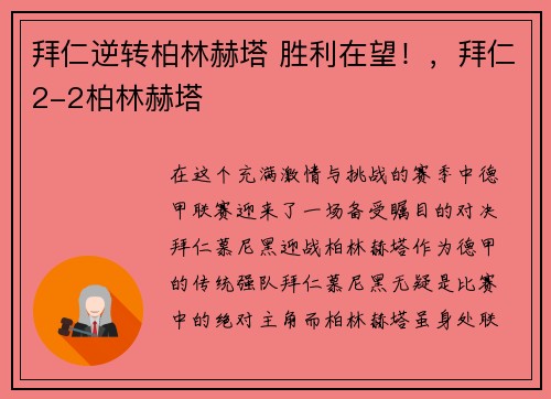 拜仁逆转柏林赫塔 胜利在望！，拜仁2-2柏林赫塔