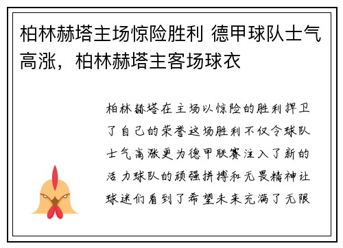 柏林赫塔主场惊险胜利 德甲球队士气高涨，柏林赫塔主客场球衣