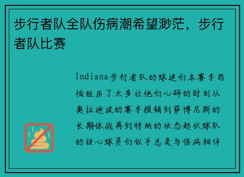 步行者队全队伤病潮希望渺茫，步行者队比赛