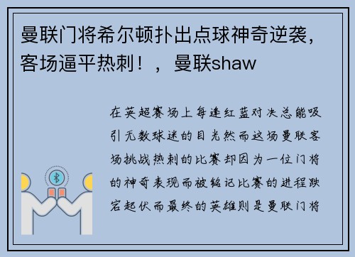 曼联门将希尔顿扑出点球神奇逆袭，客场逼平热刺！，曼联shaw