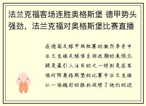 法兰克福客场连胜奥格斯堡 德甲势头强劲，法兰克福对奥格斯堡比赛直播