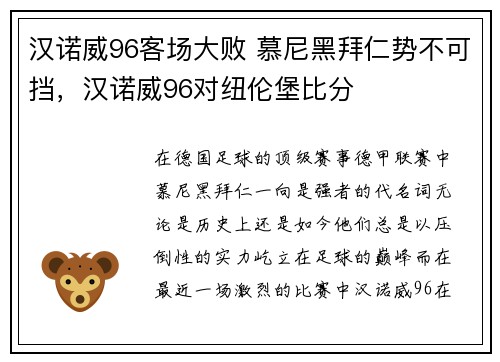 汉诺威96客场大败 慕尼黑拜仁势不可挡，汉诺威96对纽伦堡比分
