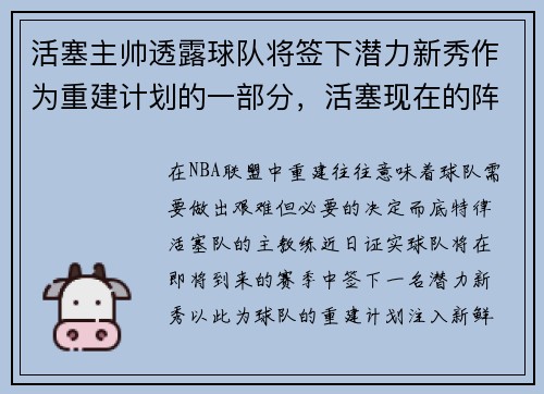 活塞主帅透露球队将签下潜力新秀作为重建计划的一部分，活塞现在的阵容