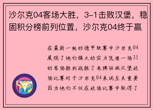 沙尔克04客场大胜，3-1击败汉堡，稳固积分榜前列位置，沙尔克04终于赢了