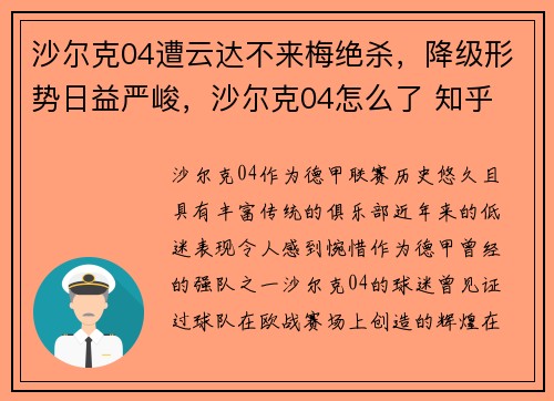 沙尔克04遭云达不来梅绝杀，降级形势日益严峻，沙尔克04怎么了 知乎