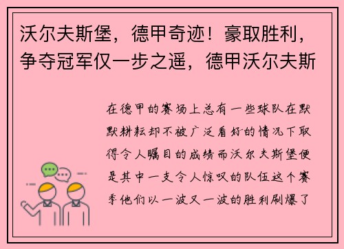 沃尔夫斯堡，德甲奇迹！豪取胜利，争夺冠军仅一步之遥，德甲沃尔夫斯堡官网