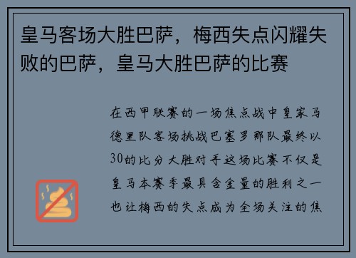 皇马客场大胜巴萨，梅西失点闪耀失败的巴萨，皇马大胜巴萨的比赛