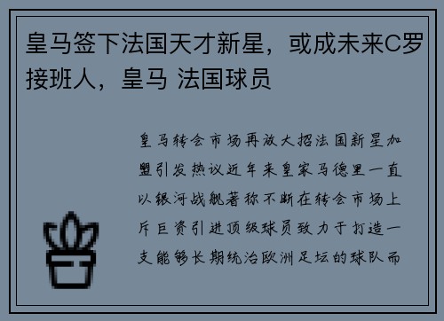皇马签下法国天才新星，或成未来C罗接班人，皇马 法国球员
