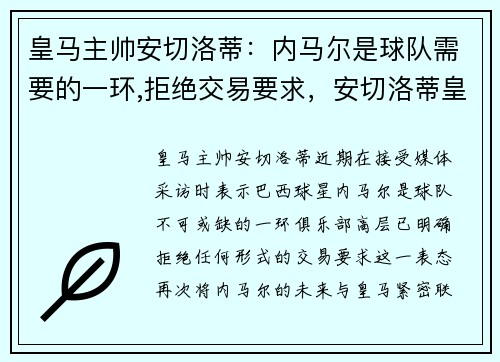 皇马主帅安切洛蒂：内马尔是球队需要的一环,拒绝交易要求，安切洛蒂皇马下课原因