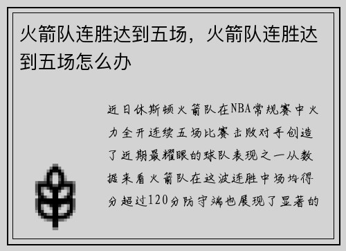 火箭队连胜达到五场，火箭队连胜达到五场怎么办