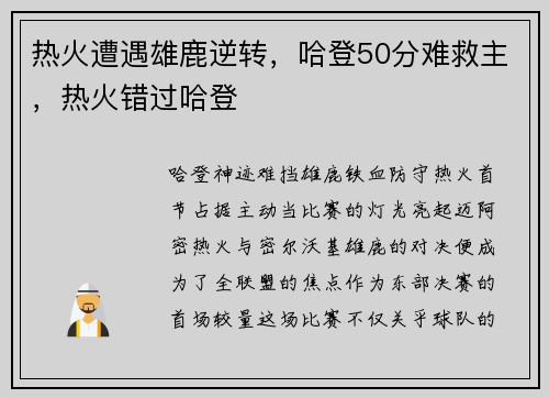 热火遭遇雄鹿逆转，哈登50分难救主，热火错过哈登