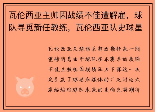 瓦伦西亚主帅因战绩不佳遭解雇，球队寻觅新任教练，瓦伦西亚队史球星