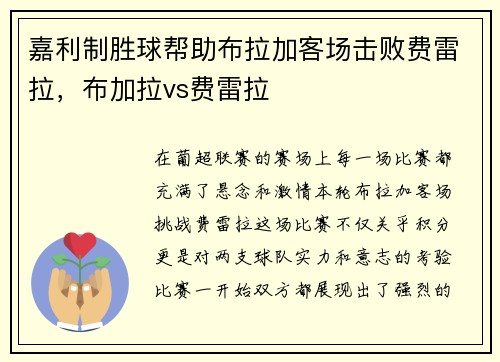 嘉利制胜球帮助布拉加客场击败费雷拉，布加拉vs费雷拉