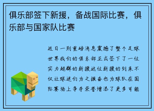 俱乐部签下新援，备战国际比赛，俱乐部与国家队比赛