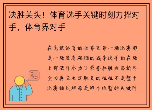 决胜关头！体育选手关键时刻力挫对手，体育界对手