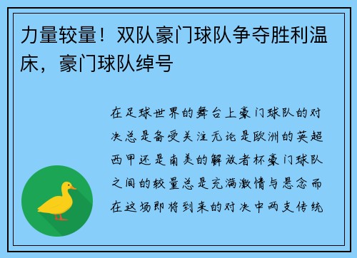 力量较量！双队豪门球队争夺胜利温床，豪门球队绰号