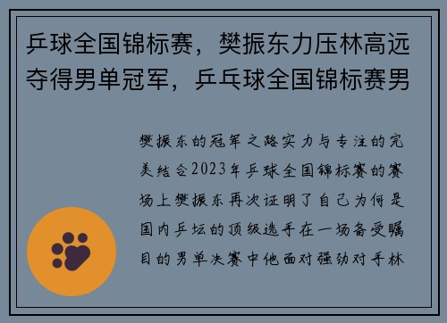 乒球全国锦标赛，樊振东力压林高远夺得男单冠军，乒乓球全国锦标赛男团