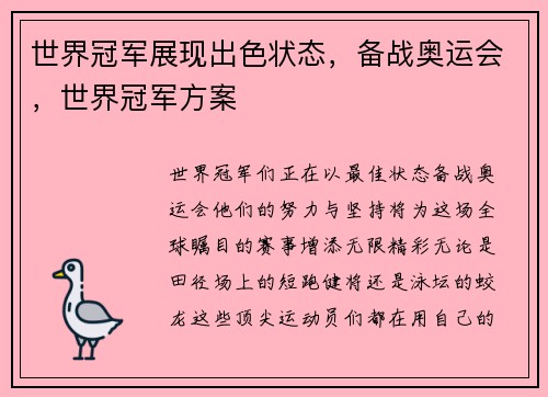 世界冠军展现出色状态，备战奥运会，世界冠军方案