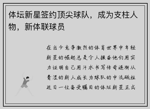 体坛新星签约顶尖球队，成为支柱人物，新体联球员