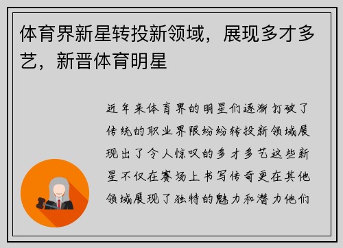 体育界新星转投新领域，展现多才多艺，新晋体育明星