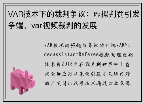 VAR技术下的裁判争议：虚拟判罚引发争端，var视频裁判的发展