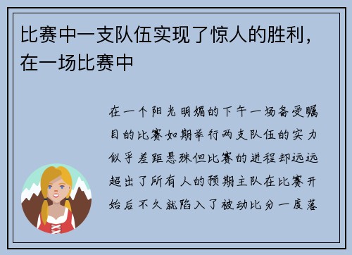 比赛中一支队伍实现了惊人的胜利，在一场比赛中
