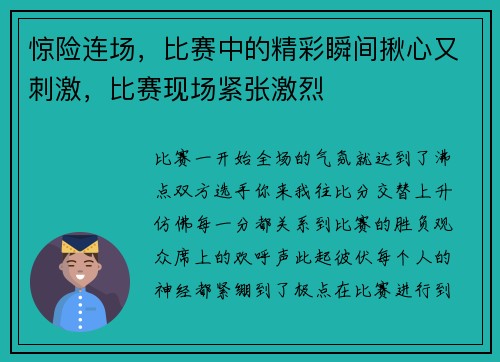 惊险连场，比赛中的精彩瞬间揪心又刺激，比赛现场紧张激烈