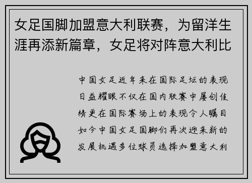 女足国脚加盟意大利联赛，为留洋生涯再添新篇章，女足将对阵意大利比赛结果