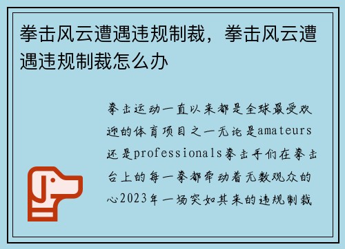拳击风云遭遇违规制裁，拳击风云遭遇违规制裁怎么办