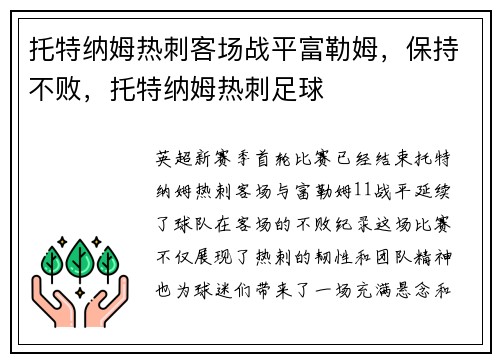 托特纳姆热刺客场战平富勒姆，保持不败，托特纳姆热刺足球