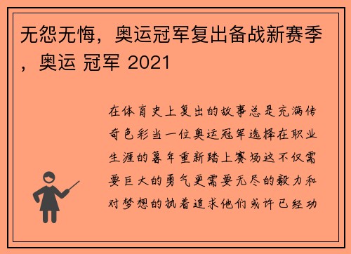 无怨无悔，奥运冠军复出备战新赛季，奥运 冠军 2021