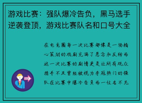 游戏比赛：强队爆冷告负，黑马选手逆袭登顶，游戏比赛队名和口号大全