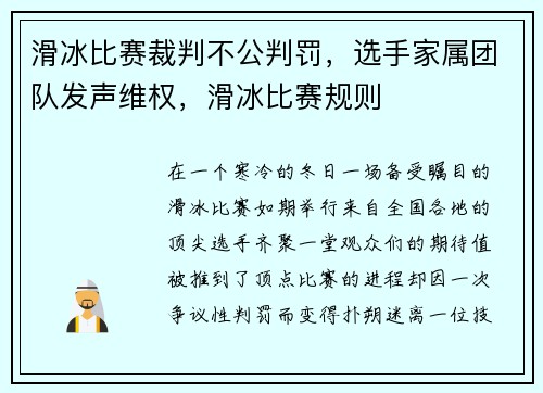 滑冰比赛裁判不公判罚，选手家属团队发声维权，滑冰比赛规则