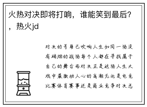 火热对决即将打响，谁能笑到最后？，热火jd