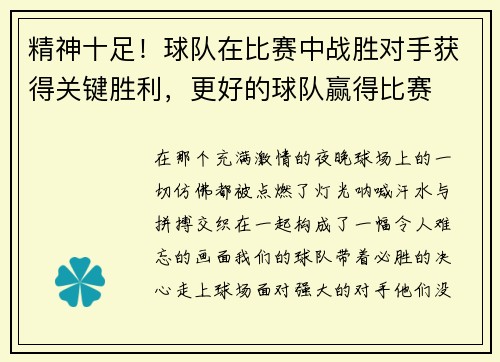 精神十足！球队在比赛中战胜对手获得关键胜利，更好的球队赢得比赛