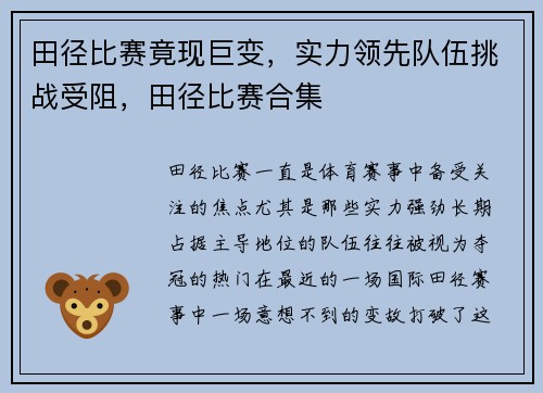 田径比赛竟现巨变，实力领先队伍挑战受阻，田径比赛合集