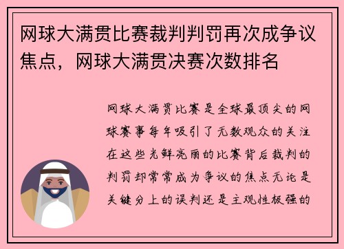 网球大满贯比赛裁判判罚再次成争议焦点，网球大满贯决赛次数排名