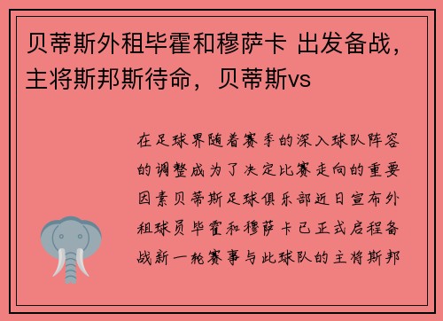 贝蒂斯外租毕霍和穆萨卡 出发备战，主将斯邦斯待命，贝蒂斯vs