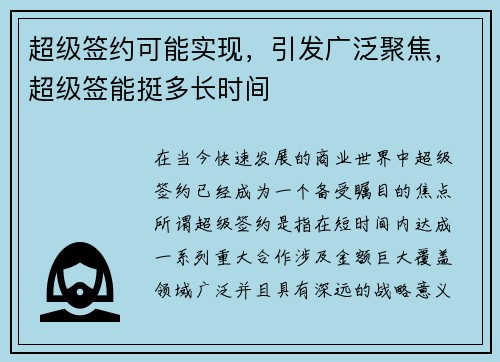 超级签约可能实现，引发广泛聚焦，超级签能挺多长时间