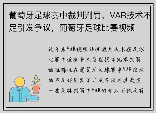 葡萄牙足球赛中裁判判罚，VAR技术不足引发争议，葡萄牙足球比赛视频