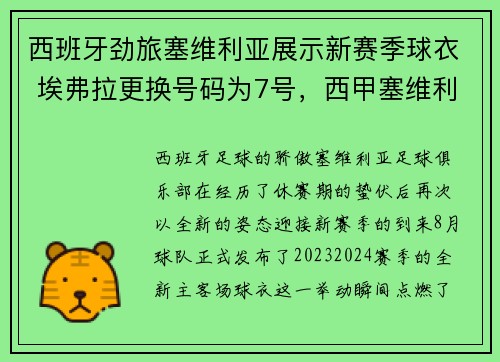 西班牙劲旅塞维利亚展示新赛季球衣 埃弗拉更换号码为7号，西甲塞维利亚对埃尔切