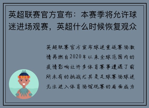 英超联赛官方宣布：本赛季将允许球迷进场观赛，英超什么时候恢复观众入场