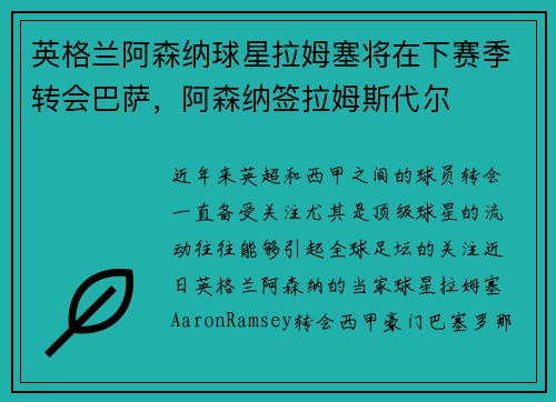 英格兰阿森纳球星拉姆塞将在下赛季转会巴萨，阿森纳签拉姆斯代尔