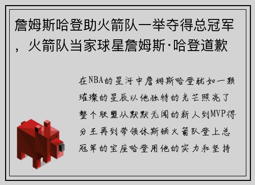 詹姆斯哈登助火箭队一举夺得总冠军，火箭队当家球星詹姆斯·哈登道歉