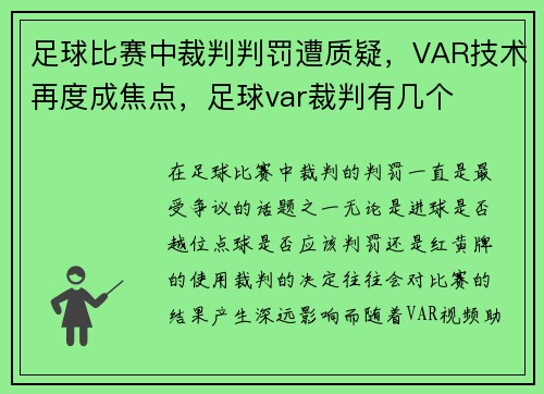 足球比赛中裁判判罚遭质疑，VAR技术再度成焦点，足球var裁判有几个