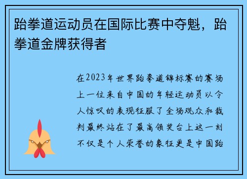 跆拳道运动员在国际比赛中夺魁，跆拳道金牌获得者