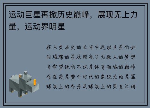 运动巨星再掀历史巅峰，展现无上力量，运动界明星